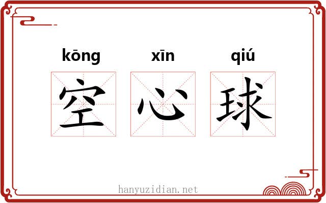 空心球 空心球