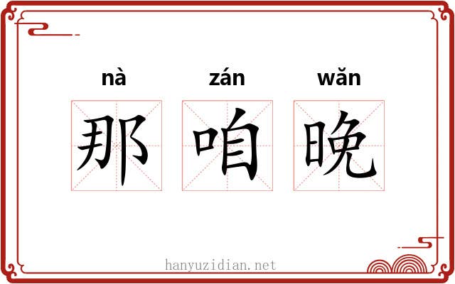那咱晚 那咱晚