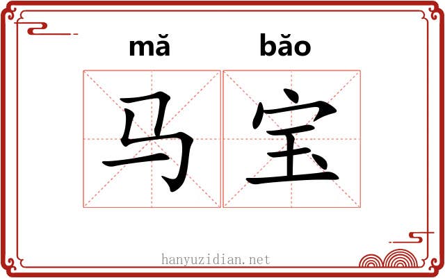 马宝