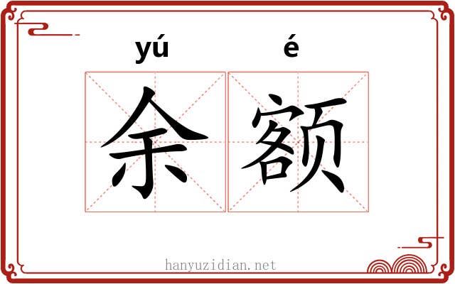 余额