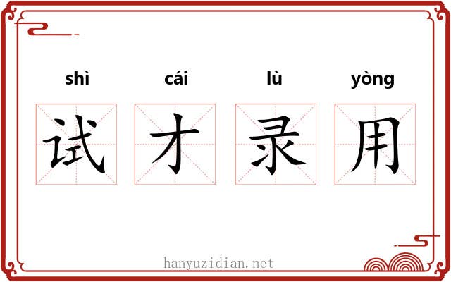 试才录用 试才录用