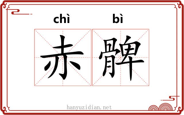 赤髀