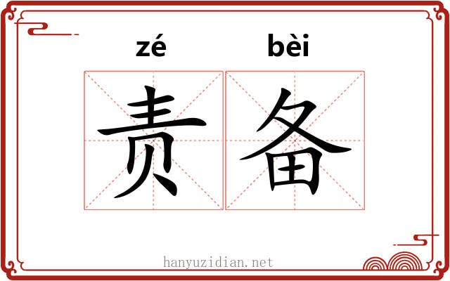 责备 责备