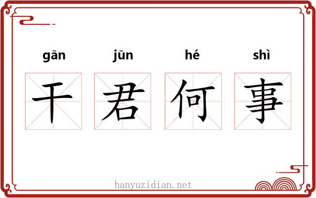 干君何事 干君何事
