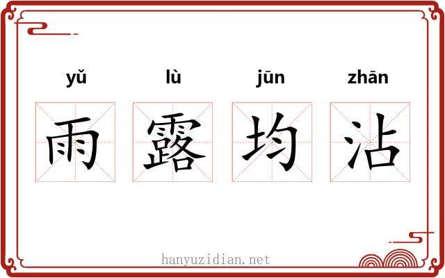 雨露均沾
