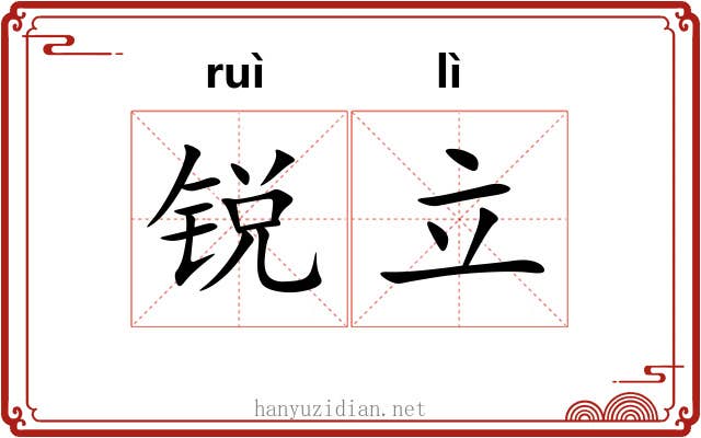 锐立