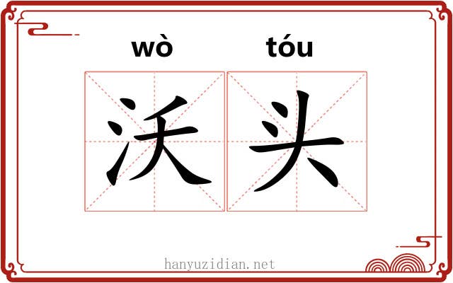沃头 沃头