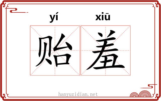 贻羞