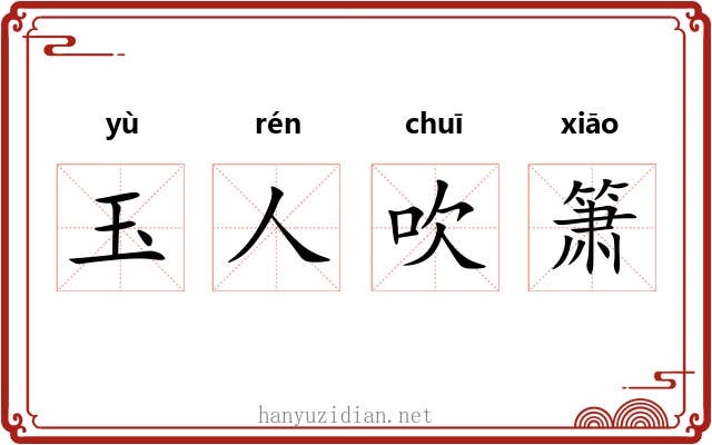 玉人吹箫