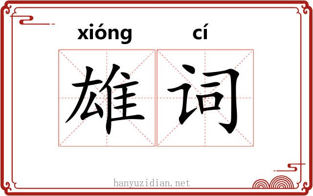 雄词