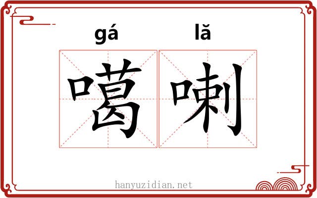 噶喇