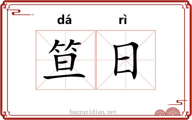 笪日