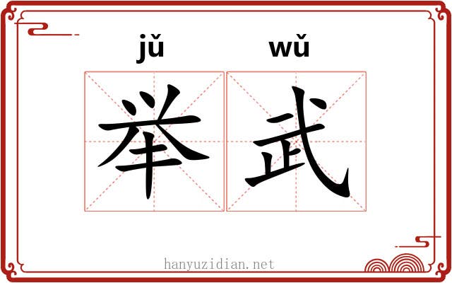 举武
