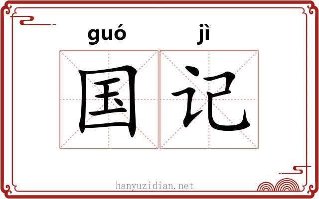 国记