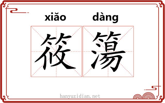 筱簜