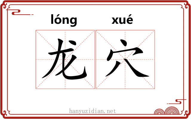 龙穴 龙穴