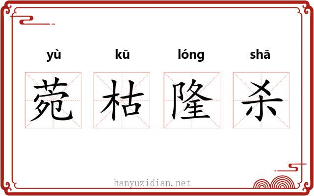菀枯隆杀 菀枯隆杀