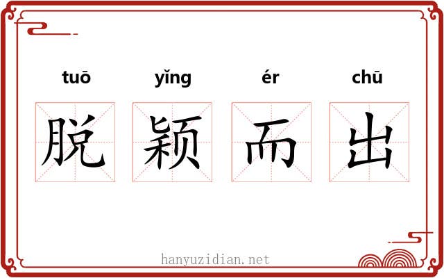 脱颖而出 脱颖而出