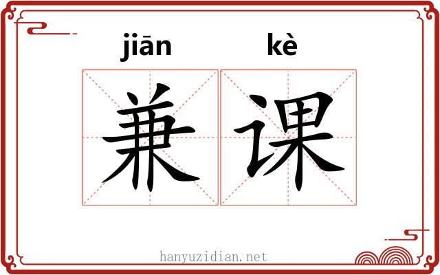 兼课