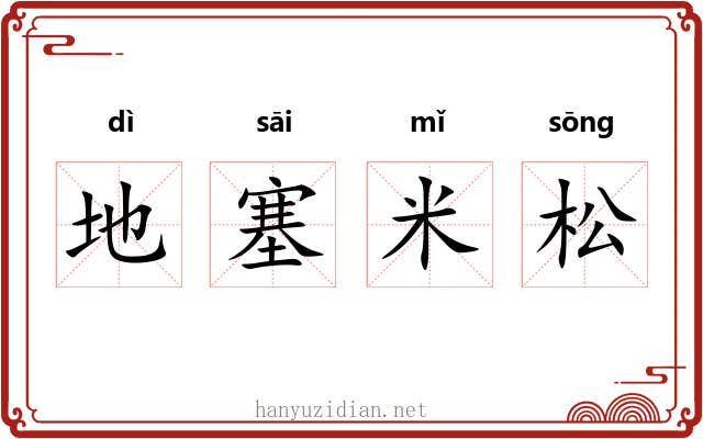 地塞米松 地塞米松
