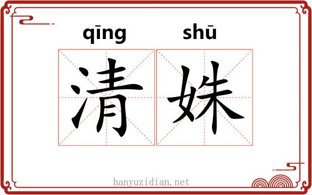 清姝