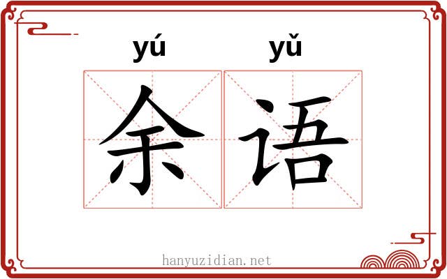余语