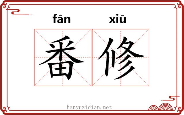 番修