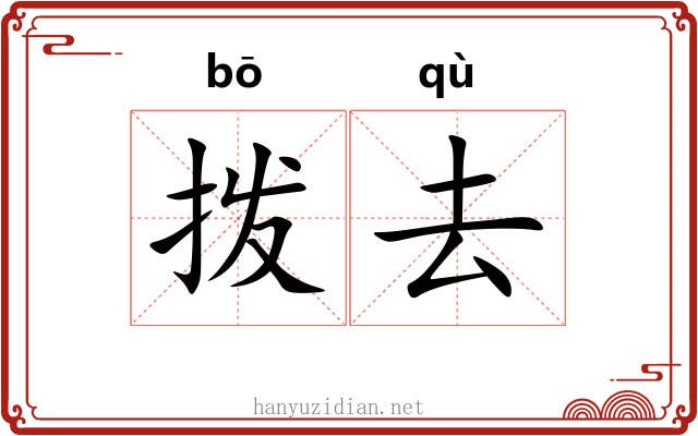 拨去