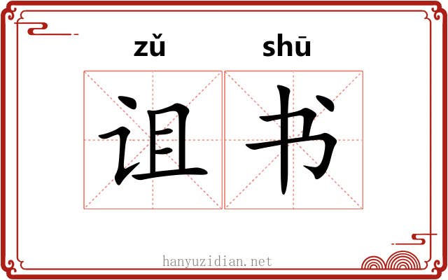 诅书 诅书