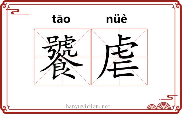 饕虐