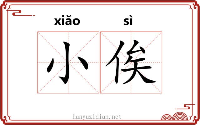 小俟
