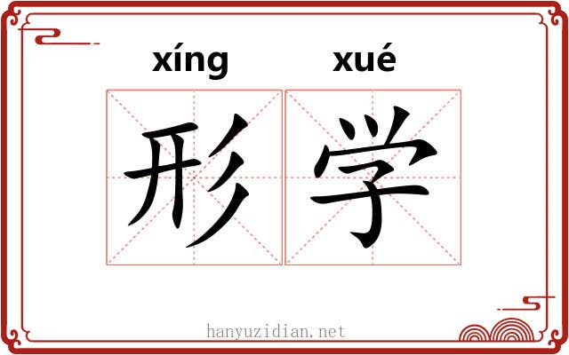形学