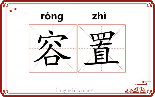容置
