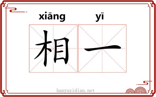 相一 相一
