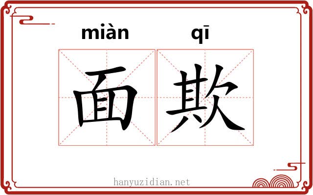 面欺 面欺