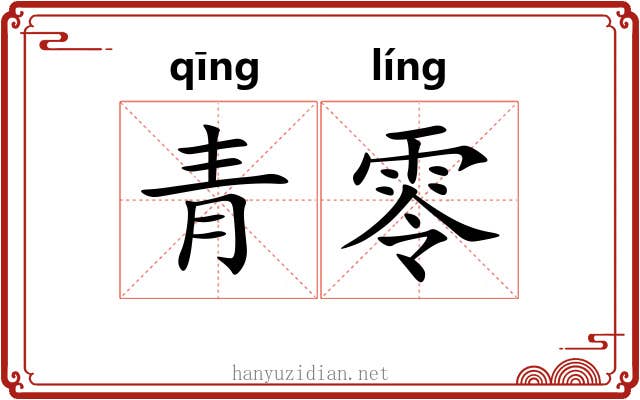 青零 青零