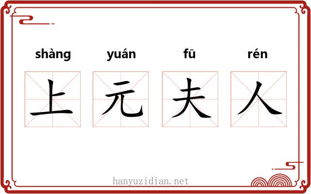 上元夫人