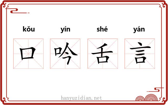 口吟舌言