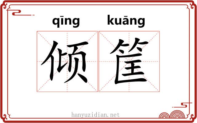 倾筐 倾筐