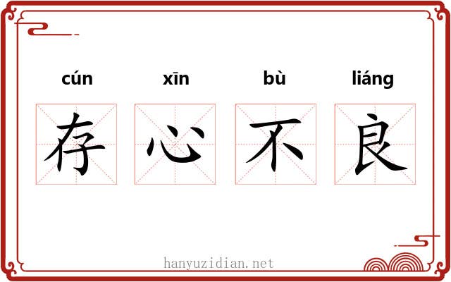 存心不良 存心不良