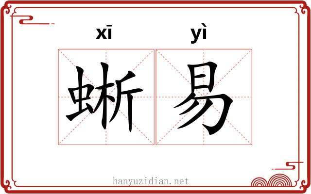 蜥易