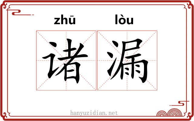 诸漏 诸漏