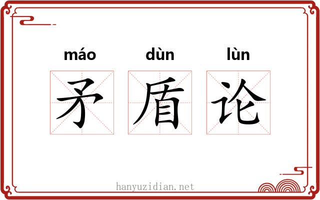 矛盾论