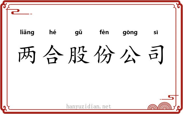 两合股份公司 两合股份公司