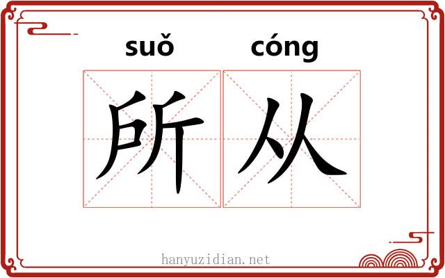 所从 所从
