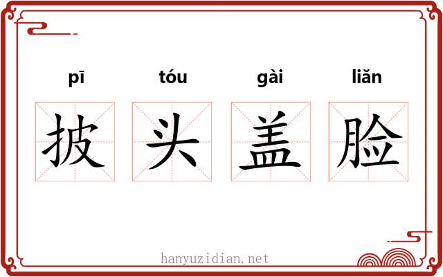 披头盖脸