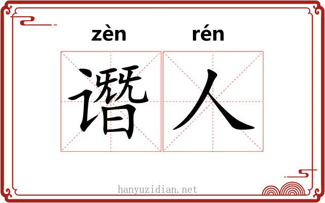 谮人