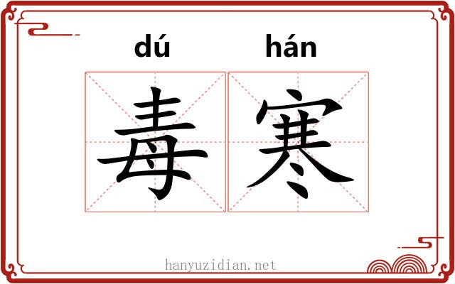 毒寒 毒寒