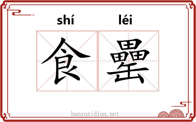食罍