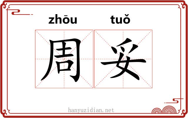 周妥 周妥
